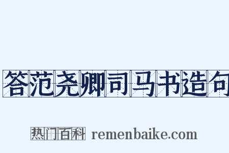 答范尧卿司马书造句是什么意思的图片